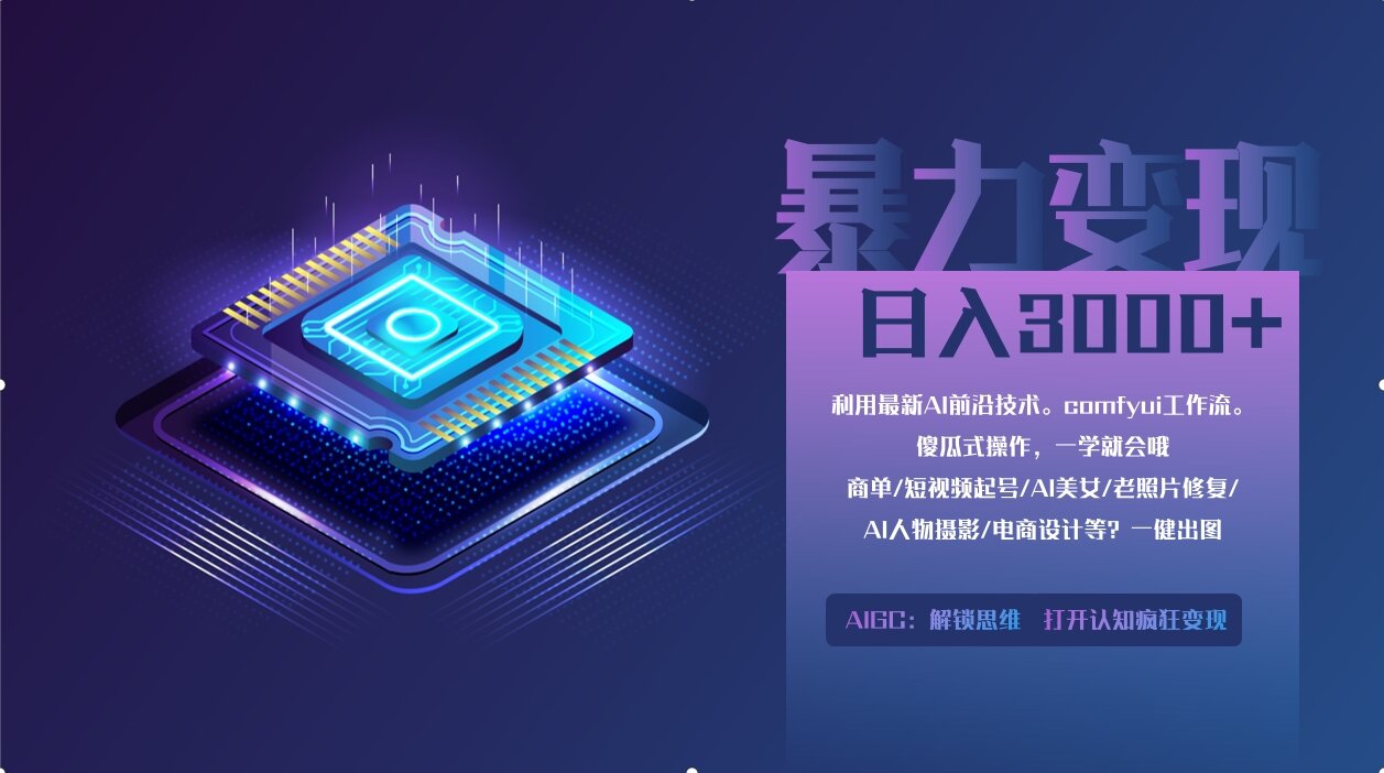 0基础用ComfyUI月入2万+的暴力变现法(软件+教程云米网创-专注分享网络创业落地实操课程 – 全网首发_高质量项目输出云米网创