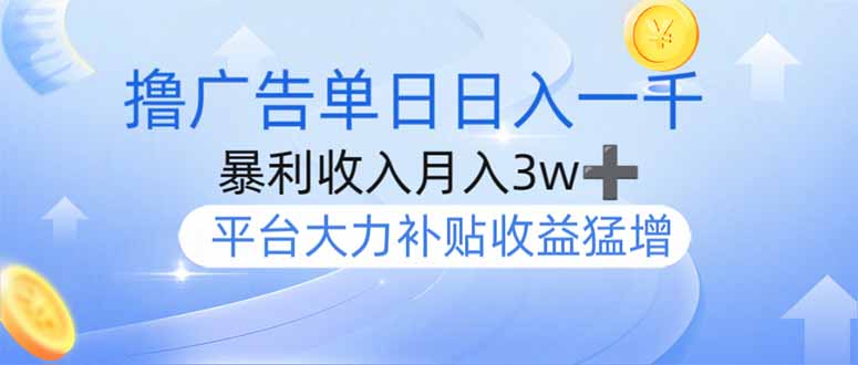 撸广告躺赚，单设备日入1000+，月入3w+，今年最强撸广告上线云米网创-专注分享网络创业落地实操课程 – 全网首发_高质量项目输出云米网创