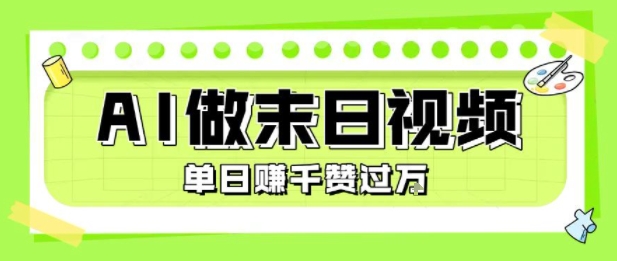 用AI制作末日主题视频，单日变现1k+，条条点赞过W云米网创-专注分享网络创业落地实操课程 – 全网首发_高质量项目输出云米网创
