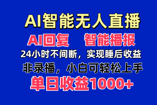 AI智能无人直播，无需出镜，单日收益1000+云米网创-专注分享网络创业落地实操课程 – 全网首发_高质量项目输出云米网创