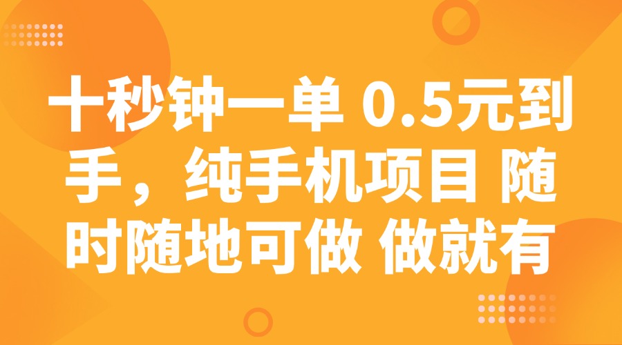 十秒钟一单 0.5元到手，纯手机项目 随时随地可做 做就有云米网创-专注分享网络创业落地实操课程 – 全网首发_高质量项目输出云米网创