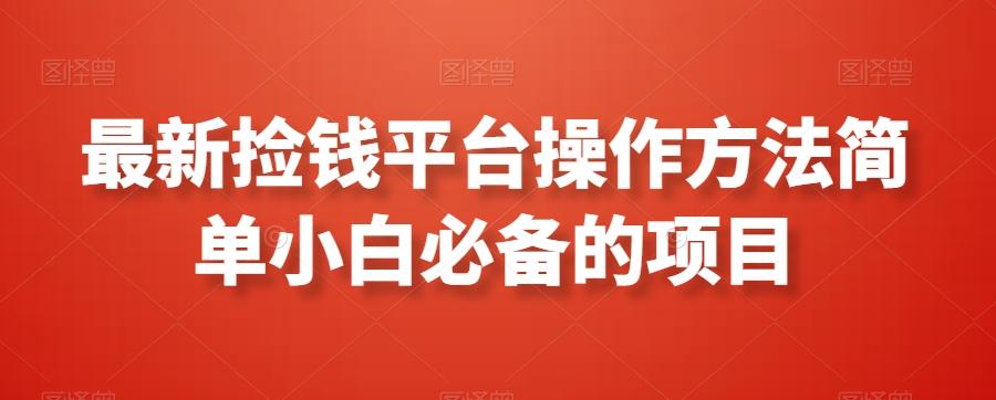 最新捡钱平台操作方法简单小白必备的项目云米网创-专注分享网络创业落地实操课程 – 全网首发_高质量项目输出云米网创