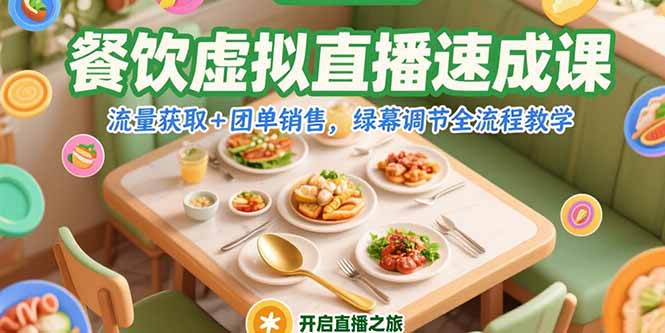 餐饮虚拟直播速成课，流量获取+团单销售，绿幕调节全流程教学云米网创-专注分享网络创业落地实操课程 – 全网首发_高质量项目输出云米网创