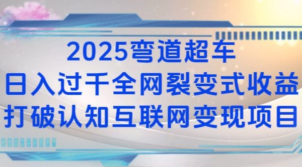 2025弯道超车日入过K全网裂变式收益打破认知互联网变现项目【揭秘】云米网创-专注分享网络创业落地实操课程 – 全网首发_高质量项目输出云米网创