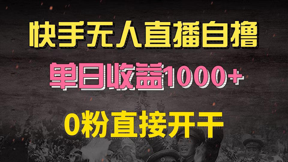 快手磁力巨星自撸升级玩法6.0，不用养号，0粉直接开干，当天就有收益，…云米网创-专注分享网络创业落地实操课程 – 全网首发_高质量项目输出云米网创