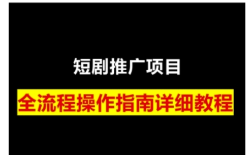 短剧运营变现之路，从基础的短剧授权问题，到挂链接、写标题技巧，全方位为你拆解短剧运营要点云米网创-专注分享网络创业落地实操课程 – 全网首发_高质量项目输出云米网创