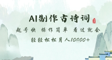AI制作古诗词，起号快，操作简单，看过就会轻轻松松月人1w+【揭秘】云米网创-专注分享网络创业落地实操课程 – 全网首发_高质量项目输出云米网创