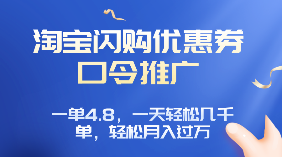 淘宝闪购赚佣金项目，一单4.8，一天轻松几千单，月入过万云米网创-专注分享网络创业落地实操课程 – 全网首发_高质量项目输出云米网创