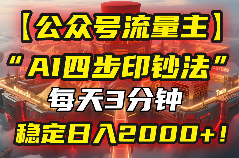 【公众号流量主】我用“AI四步法”每天复制粘贴3分钟，稳定日入2000+！云米网创-专注分享网络创业落地实操课程 – 全网首发_高质量项目输出云米网创