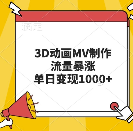 3D动画MV制作，流量暴涨，单日变现几张云米网创-专注分享网络创业落地实操课程 – 全网首发_高质量项目输出云米网创