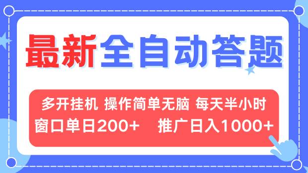最新全自动答题项目，多开挂机简单无脑，窗口日入200+，推广日入1k+，…云米网创-专注分享网络创业落地实操课程 – 全网首发_高质量项目输出云米网创