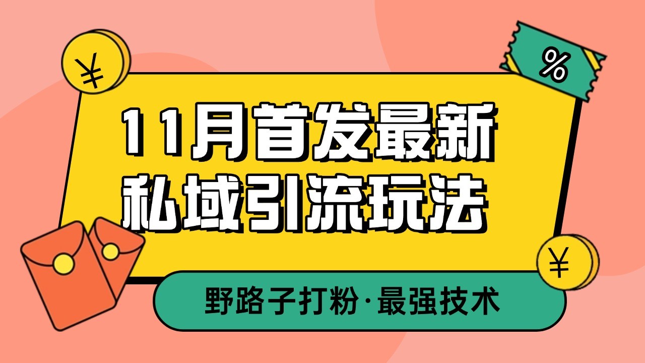 11月首发最新私域引流玩法，自动克隆爆款一键改写截流自热一体化 日引300+精准粉云米网创-专注分享网络创业落地实操课程 – 全网首发_高质量项目输出云米网创