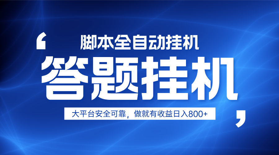 躺赚答题，单设备轻松日入800+，小白轻松上手，无限放大有电脑就可做云米网创-专注分享网络创业落地实操课程 – 全网首发_高质量项目输出云米网创