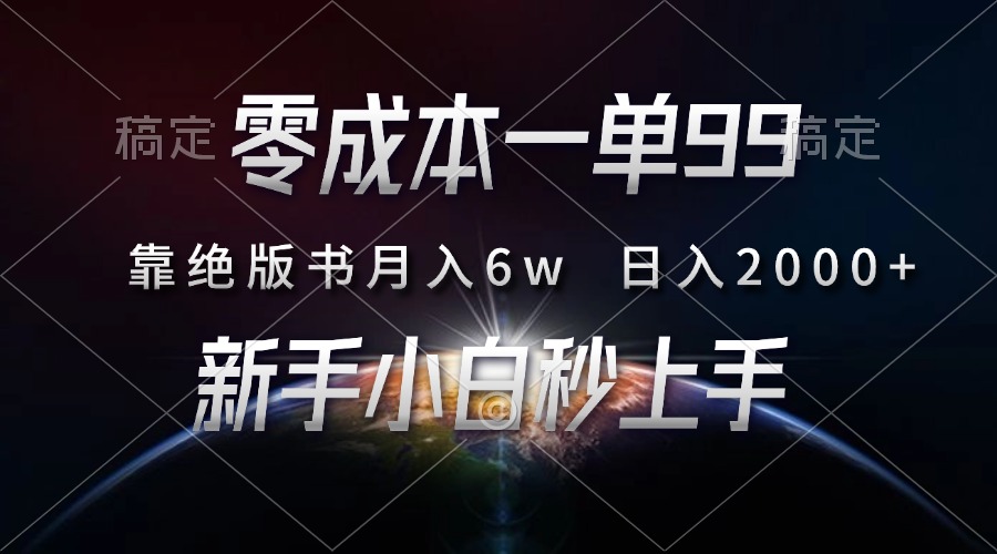 零成本一单99，靠绝版书轻松月入6w，日入2000+，新人小白秒上手云米网创-专注分享网络创业落地实操课程 – 全网首发_高质量项目输出云米网创