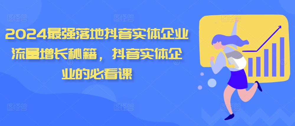 2024最强落地抖音实体企业流量增长秘籍，抖音实体企业的必看课云米网创-专注分享网络创业落地实操课程 – 全网首发_高质量项目输出云米网创