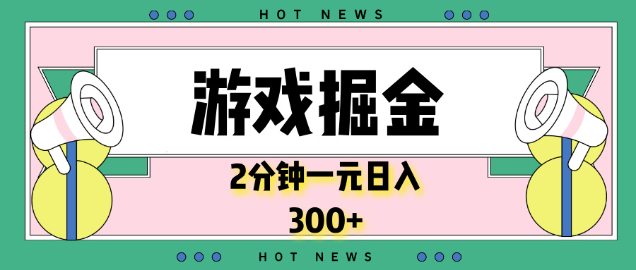 游戏掘金，2分钟一个，0门槛，提现秒到账，日入300+云米网创-专注分享网络创业落地实操课程 – 全网首发_高质量项目输出云米网创