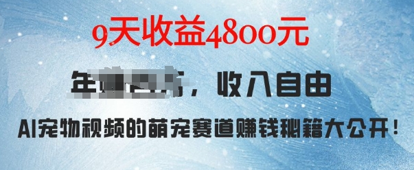 萌宠赛道赚钱秘籍：AI宠物兔视频详细拆解，9天收益4.8k云米网创-专注分享网络创业落地实操课程 – 全网首发_高质量项目输出云米网创