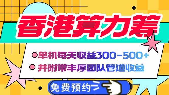 香港算力筹电脑全自动挂机，单机每天收益300-500+，并附带丰厚管道收益云米网创-专注分享网络创业落地实操课程 – 全网首发_高质量项目输出云米网创