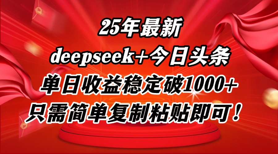 25年最新dp+今日头条玩法，单日收益稳定破1000+，只需简单复制粘贴即可！云米网创-专注分享网络创业落地实操课程 – 全网首发_高质量项目输出云米网创