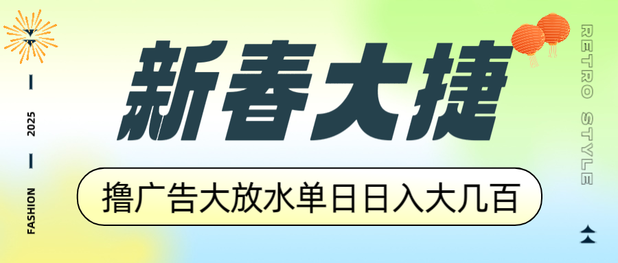 新春大捷，撸广告平台大放水，单日日入大几百，让你收益翻倍，开始你的…云米网创-专注分享网络创业落地实操课程 – 全网首发_高质量项目输出云米网创