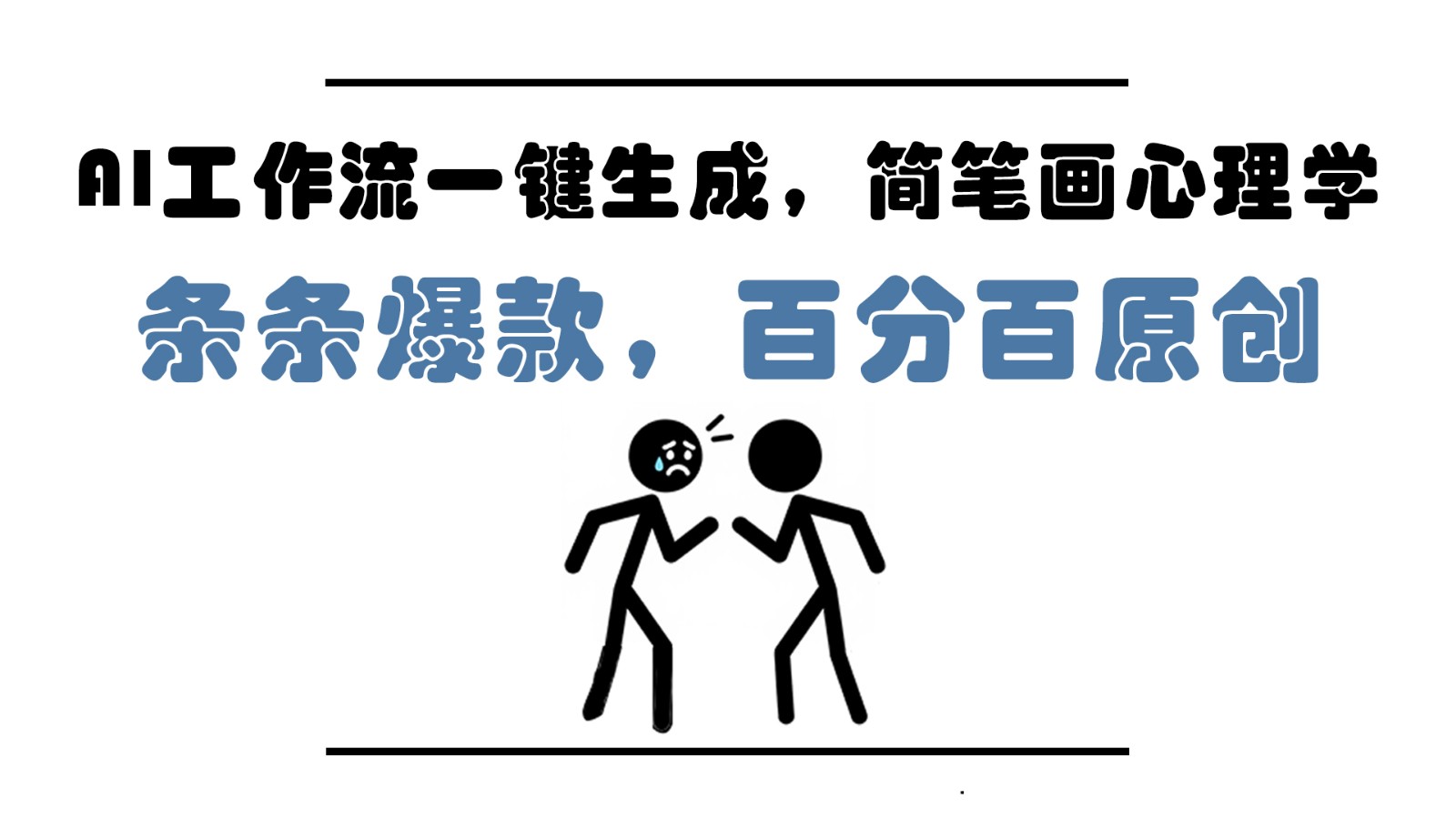 AI工作流一键生成，简笔画心理学，条条爆款，百分百原创，小白5分钟上手，月入1万+云米网创-专注分享网络创业落地实操课程 – 全网首发_高质量项目输出云米网创