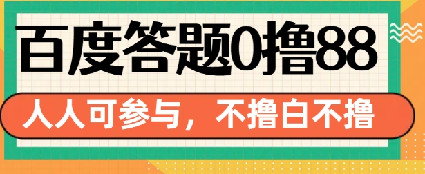 百度答题0撸88，人人都可，不撸白不撸【揭秘】云米网创-专注分享网络创业落地实操课程 – 全网首发_高质量项目输出云米网创