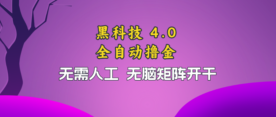 黑科技全自动撸金，无需人工，无脑矩阵开干云米网创-专注分享网络创业落地实操课程 – 全网首发_高质量项目输出云米网创
