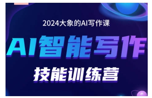 2024AI智能写作技能训练营，教你打造赚钱账号，投喂技巧，组合文章技巧，掌握流量密码云米网创-专注分享网络创业落地实操课程 – 全网首发_高质量项目输出云米网创