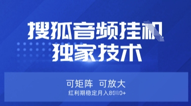【搜狐音频挂G】独家技术，可矩阵可放大，红利期稳定月入8k【揭秘】云米网创-专注分享网络创业落地实操课程 – 全网首发_高质量项目输出云米网创