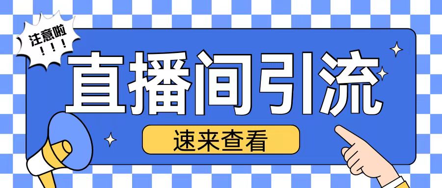 抖音直播间引流创业粉玩法日引200+精准粉丝【揭秘】云米网创-专注分享网络创业落地实操课程 – 全网首发_高质量项目输出云米网创