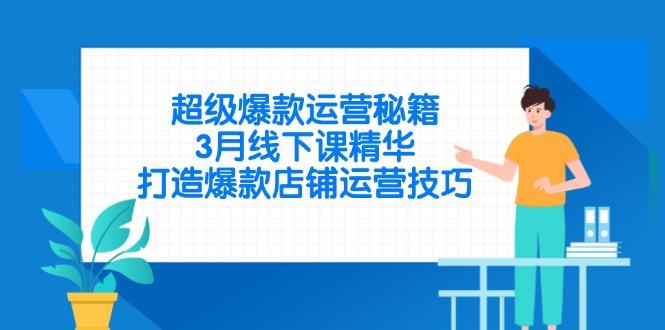 超级爆款运营秘籍，3月线下课精华，打造爆款店铺运营技巧云米网创-专注分享网络创业落地实操课程 – 全网首发_高质量项目输出云米网创