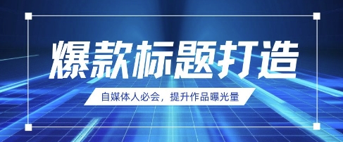 自媒体人必会，AI时代来临，用DeepSeek制作爆款标题云米网创-专注分享网络创业落地实操课程 – 全网首发_高质量项目输出云米网创