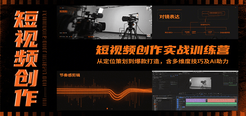 短视频创作实战训练营：从定位策划到爆款打造，含多维度技巧及AI助力云米网创-专注分享网络创业落地实操课程 – 全网首发_高质量项目输出云米网创