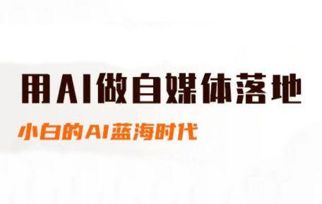 桔梗老师·用AI做自媒体落地云米网创-专注分享网络创业落地实操课程 – 全网首发_高质量项目输出云米网创