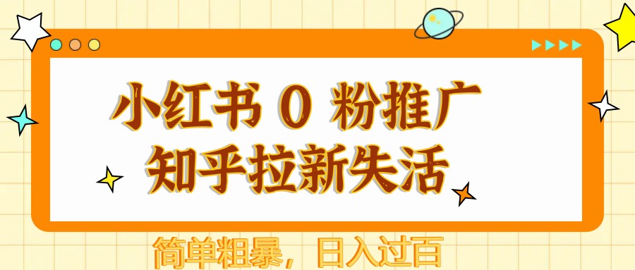小红书 0 粉推广知乎拉新失活，简单粗暴，日入过百云米网创-专注分享网络创业落地实操课程 – 全网首发_高质量项目输出云米网创