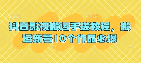 抖音影视搬运手搓教程，搬运新号10个作品必爆云米网创-专注分享网络创业落地实操课程 – 全网首发_高质量项目输出云米网创