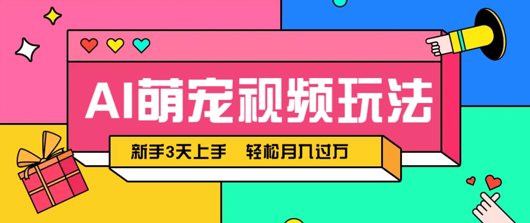 AI萌宠视频玩法，操作简单新手也能快速上手，轻松月入过万！云米网创-专注分享网络创业落地实操课程 – 全网首发_高质量项目输出云米网创