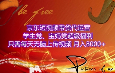 京东短视频带货代运营，学生党、宝妈党超级福利，只需每天无脑上传视频，月入8000+【仅揭秘】云米网创-专注分享网络创业落地实操课程 – 全网首发_高质量项目输出云米网创