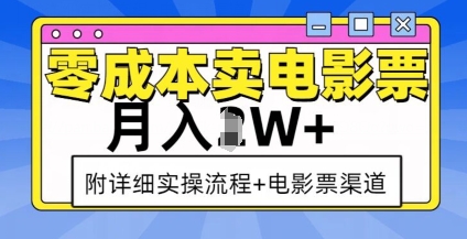 零成本卖电影票，月入过W+，实操流程+渠道云米网创-专注分享网络创业落地实操课程 – 全网首发_高质量项目输出云米网创