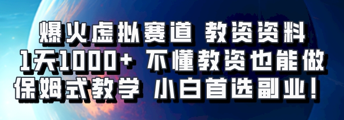 爆火虚拟赛道 教资资料，1天1000+，不懂教资也能做，保姆式教学小白首选副业！云米网创-专注分享网络创业落地实操课程 – 全网首发_高质量项目输出云米网创