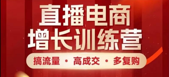 直播电商增长训练营，搞流量·高成交·多复购，快速上手有思路云米网创-专注分享网络创业落地实操课程 – 全网首发_高质量项目输出云米网创
