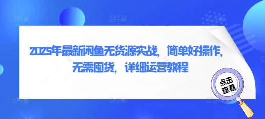 2025年最新闲鱼无货源实战，简单好操作，无需囤货，详细运营教程云米网创-专注分享网络创业落地实操课程 – 全网首发_高质量项目输出云米网创