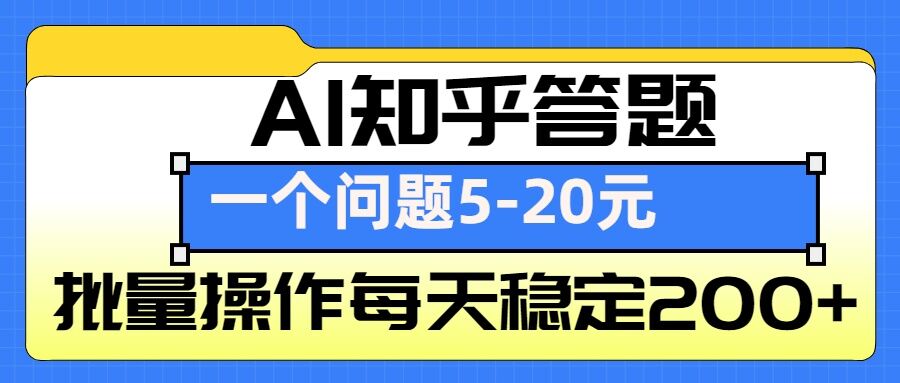AI知乎答题掘金，一个问题收益5-20元，批量操作每天稳定200+云米网创-专注分享网络创业落地实操课程 – 全网首发_高质量项目输出云米网创