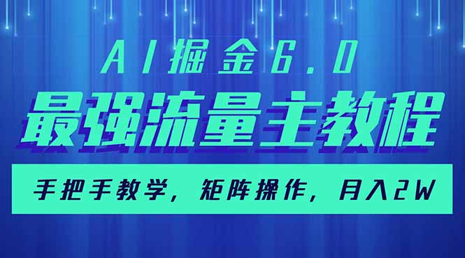 AI掘金6.0，最强流量主教程，手把手教学，矩阵操作，月入2w+云米网创-专注分享网络创业落地实操课程 – 全网首发_高质量项目输出云米网创