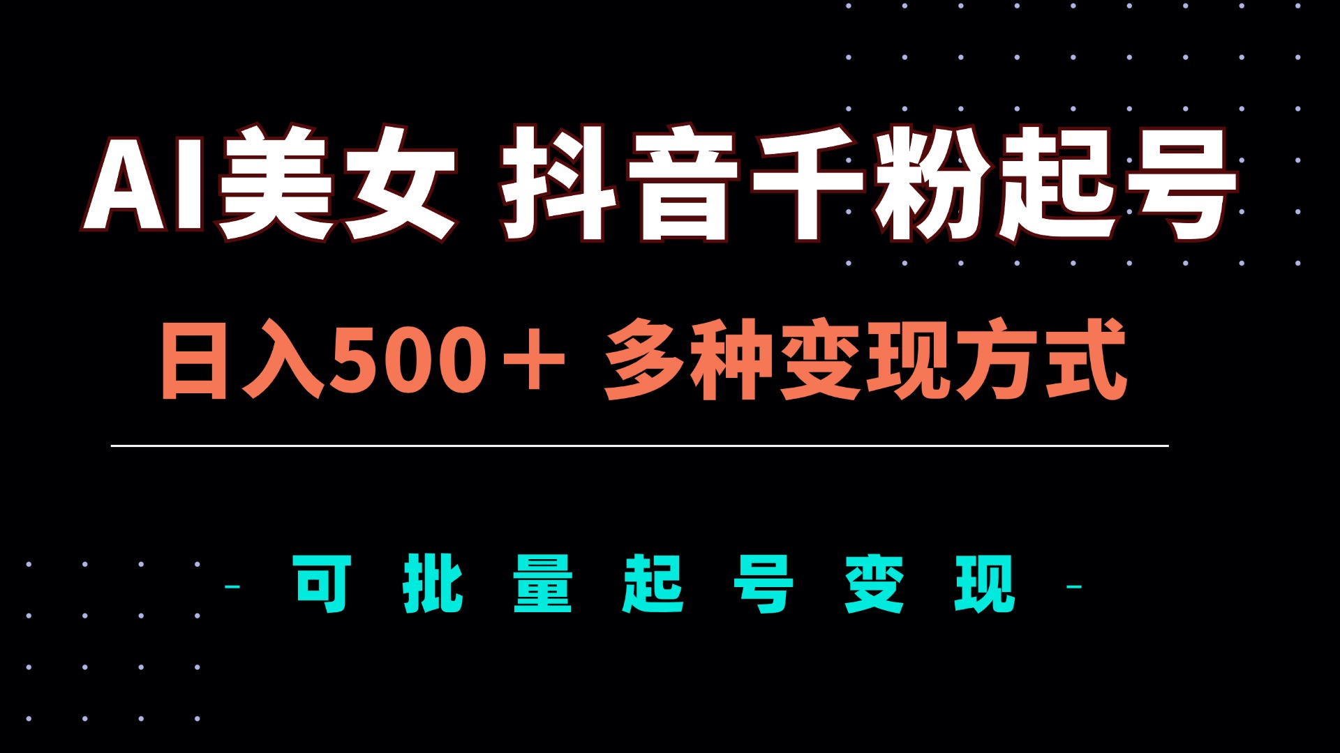 AI美女抖音千粉起号玩法，日入500＋，多种变现方式，可批量矩阵起号出售云米网创-专注分享网络创业落地实操课程 – 全网首发_高质量项目输出云米网创