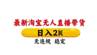 最新淘宝无人直播带货，日入数张，不违规不封号，独家技术，操作简单【揭秘】云米网创-专注分享网络创业落地实操课程 – 全网首发_高质量项目输出云米网创