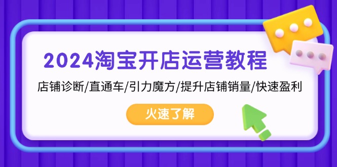 2024淘宝开店运营教程：店铺诊断/直通车/引力魔方/提升店铺销量/快速盈利云米网创-专注分享网络创业落地实操课程 – 全网首发_高质量项目输出云米网创