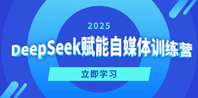 DeepSeek赋能自媒体训练营，定位、变现、爆文全攻略！云米网创-专注分享网络创业落地实操课程 – 全网首发_高质量项目输出云米网创