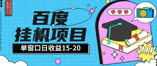 百度极速全自动打金实操项目单日单窗口15-20+小白轻松上手【揭秘】云米网创-专注分享网络创业落地实操课程 – 全网首发_高质量项目输出云米网创