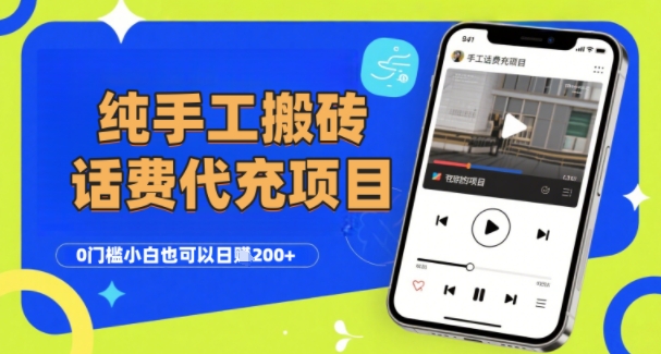 纯“手工搬砖”话费会员代充项目，零门槛小白也可以日入2张+，工作室可以复制扩大云米网创-专注分享网络创业落地实操课程 – 全网首发_高质量项目输出云米网创